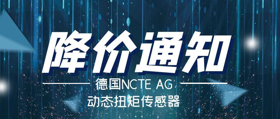 德國NCTE扭矩傳感器降價通知——價格破冰，高精度檢測不再高價！